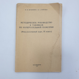 В.И. Кузьменко, И.А. Ройтман "Методическое руководство к таблицам по начертательной геометрии", 1973